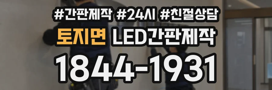 토지면 LED간판제작 상담 전화 1844-1931