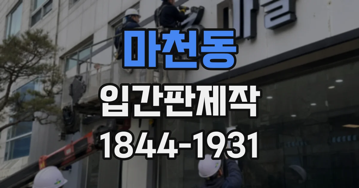 마천동 입간판제작