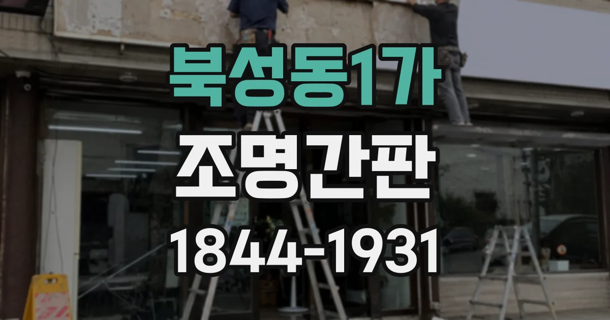 북성동1가 조명간판