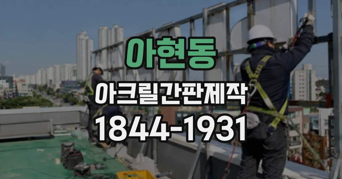 아현동 아크릴간판제작