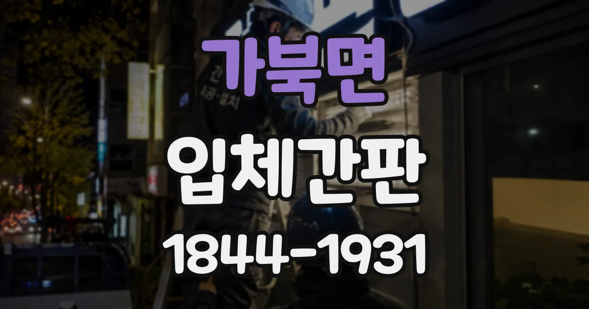 가북면 입체간판