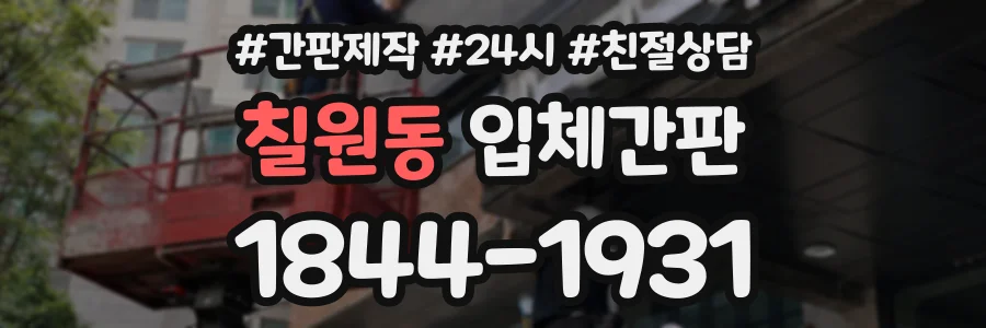 칠원동 입체간판 상담 전화 1844-1931