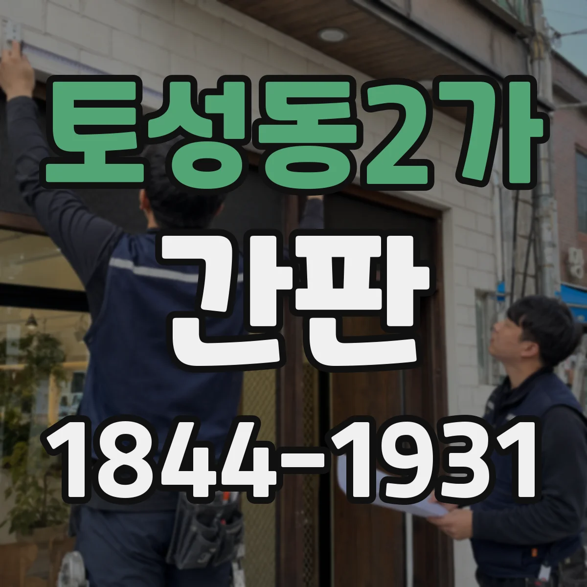토성동2가 간판
