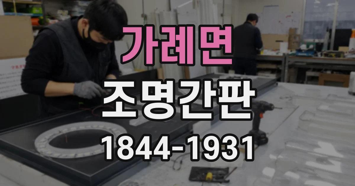 가례면 조명간판
