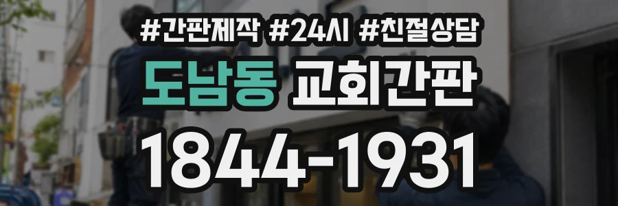 도남동 교회간판 상담 전화 1844-1931