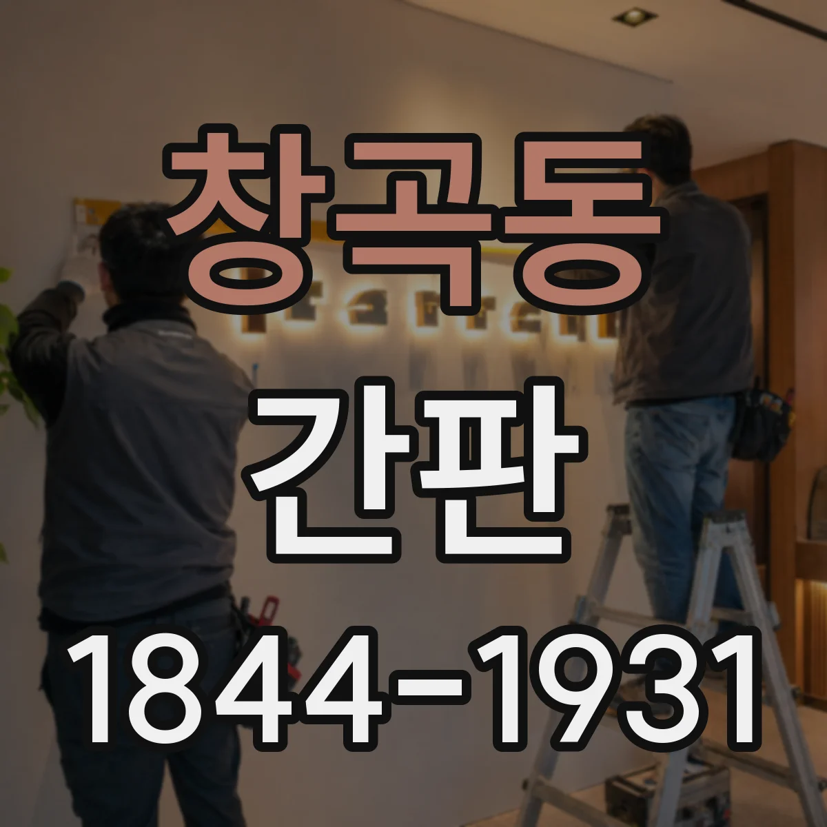 창곡동 간판