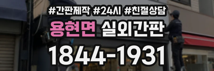 용현면 실외간판 상담 전화 1844-1931