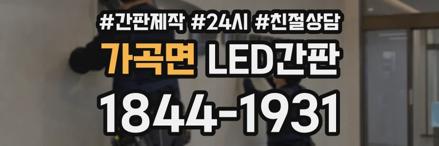 가곡면 LED간판 상담 전화 1844-1931