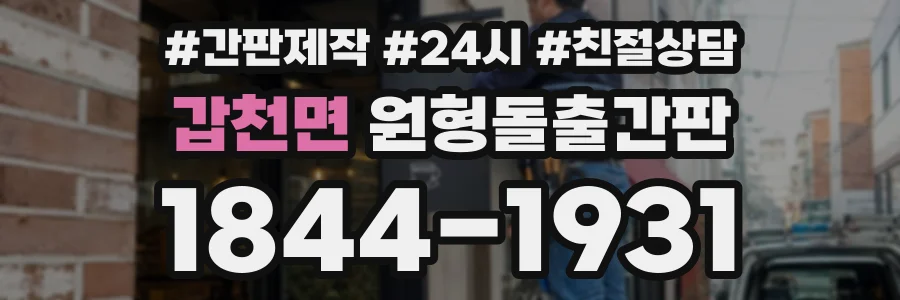 갑천면 원형돌출간판 상담 전화 1844-1931