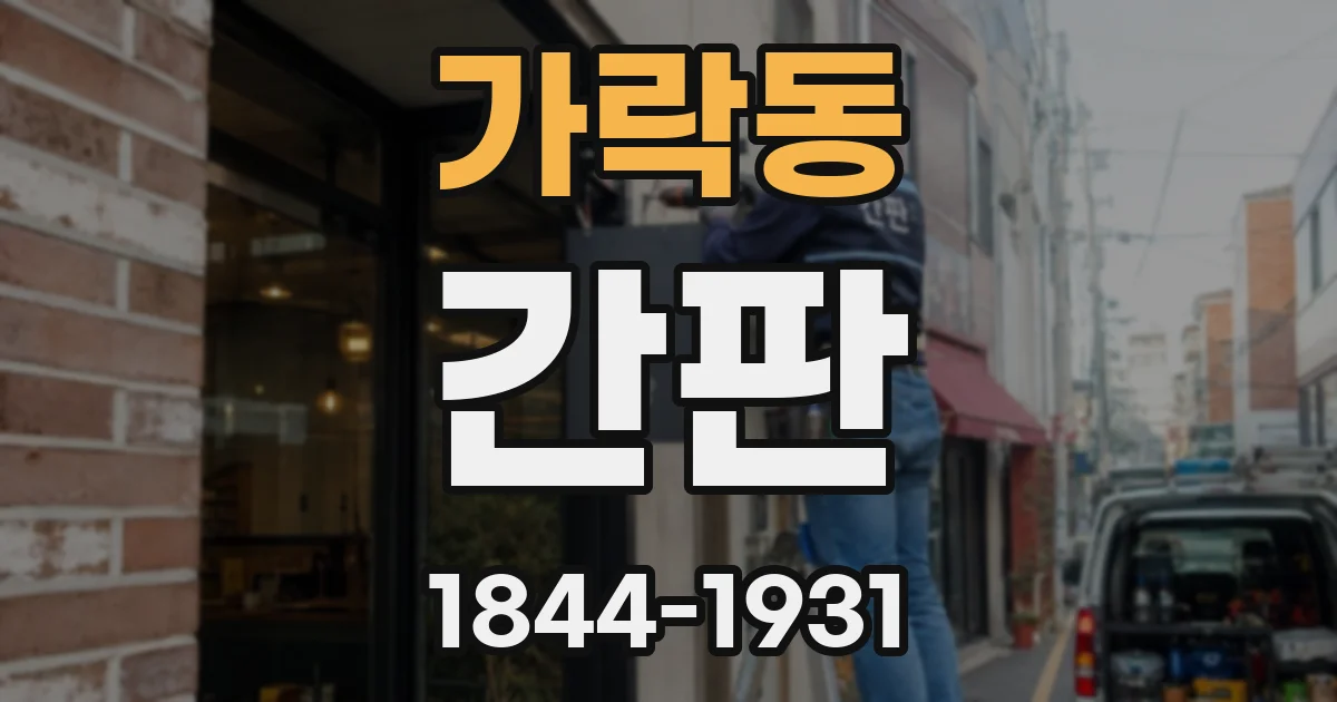 가락동 간판