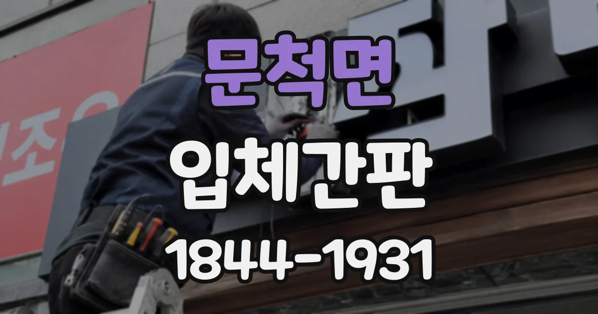 문척면 입체간판
