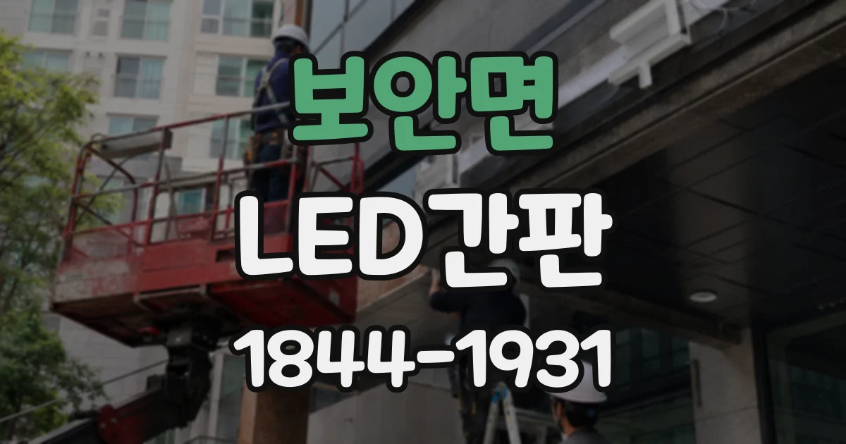 보안면 LED간판