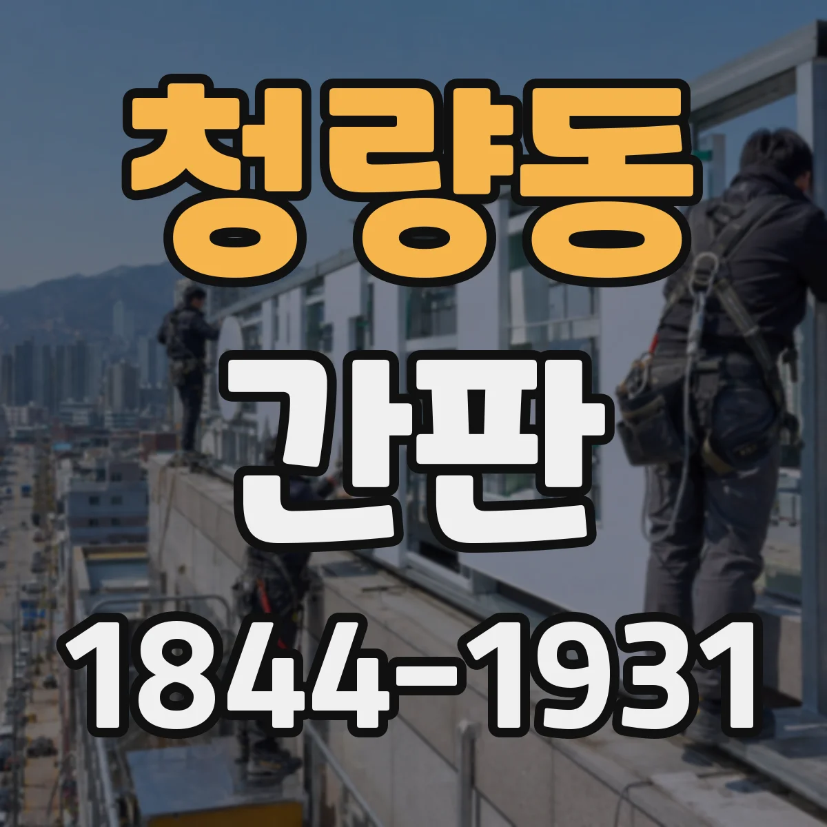청량동 간판