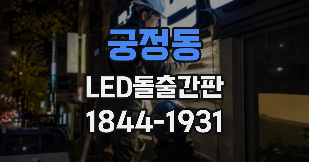 궁정동 LED돌출간판