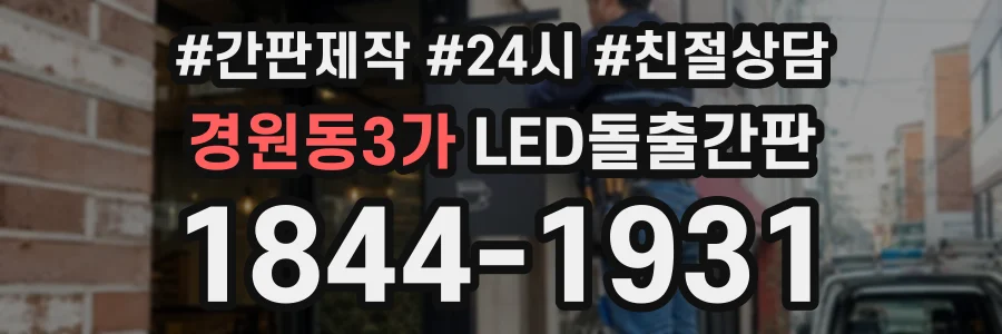 경원동3가 LED돌출간판 상담 전화 1844-1931