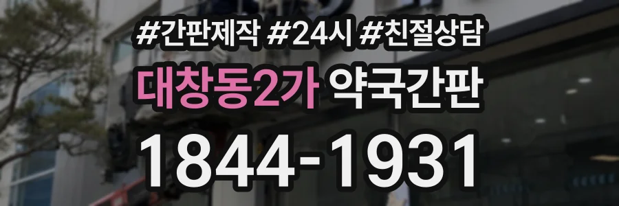 대창동2가 약국간판 상담 전화 1844-1931
