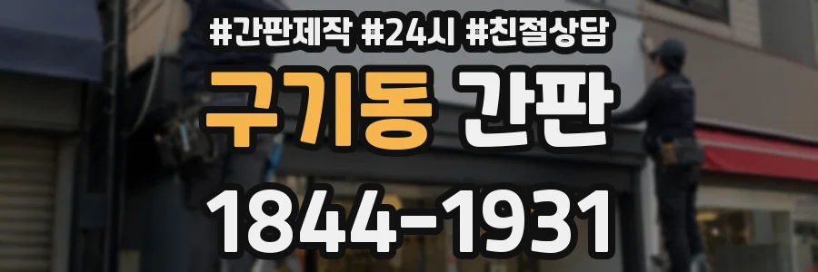 구기동 간판
