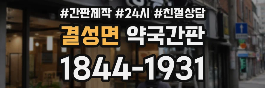 결성면 약국간판 상담 전화 1844-1931