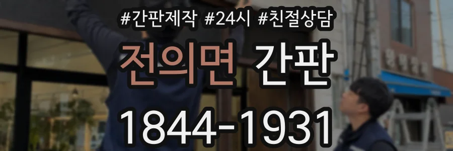 전의면 간판