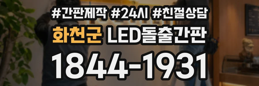 화천군 LED돌출간판 상담 전화 1844-1931