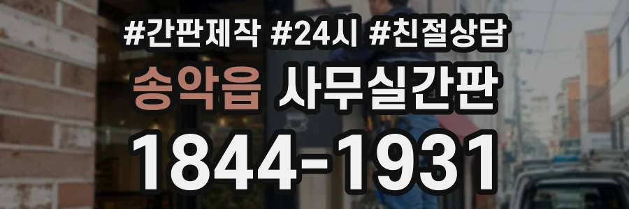 송악읍 사무실간판 상담 전화 1844-1931