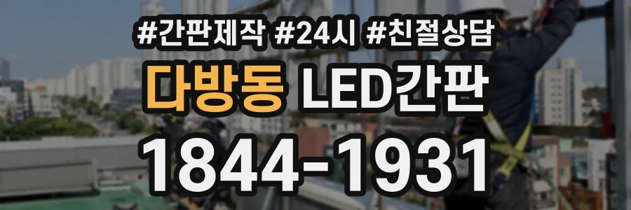 다방동 LED간판 상담 전화 1844-1931