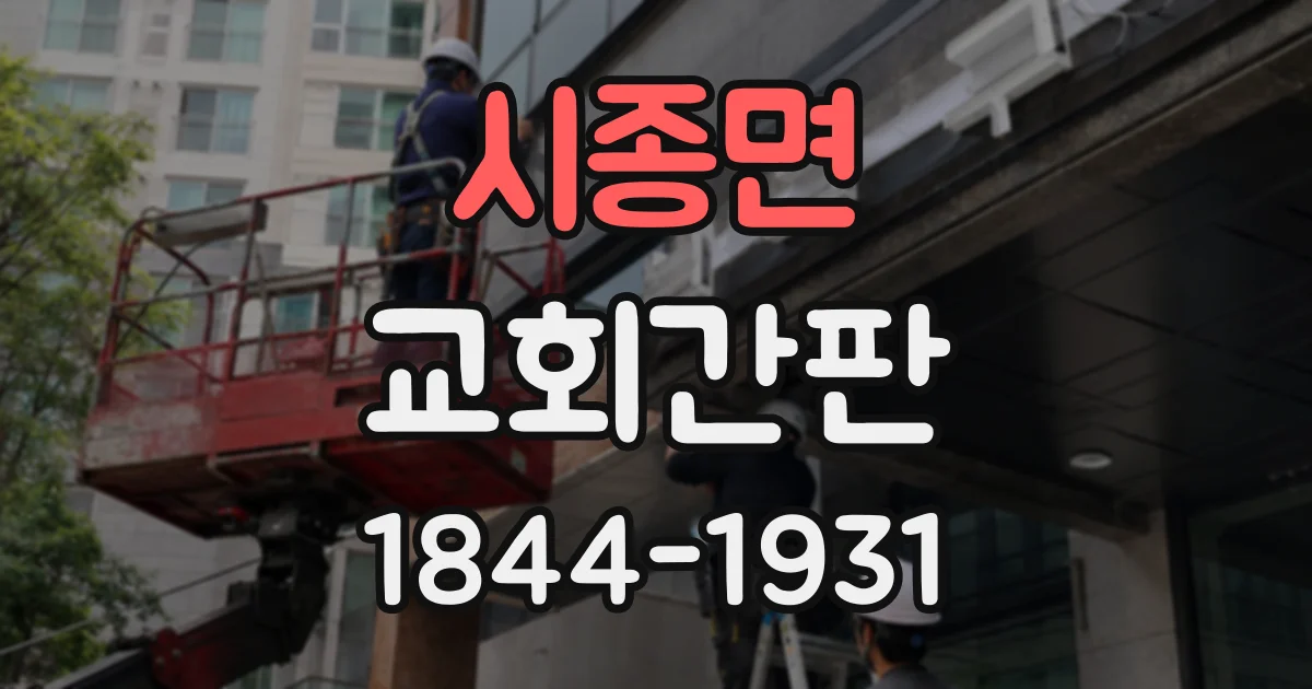 시종면 교회간판