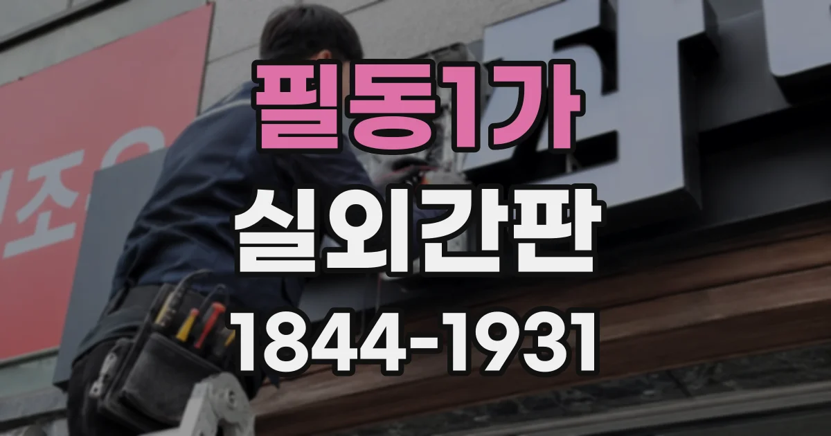 필동1가 실외간판