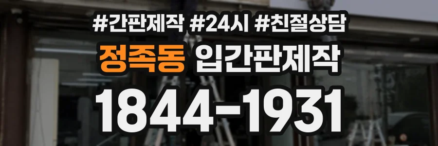 정족동 입간판제작 상담 전화 1844-1931
