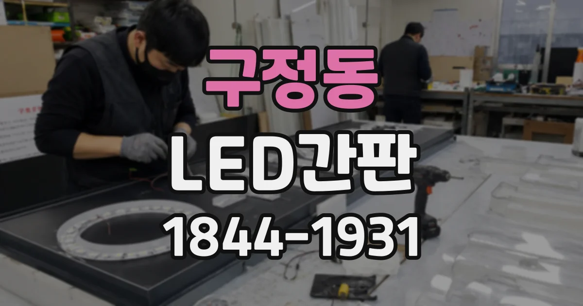 구정동 LED간판