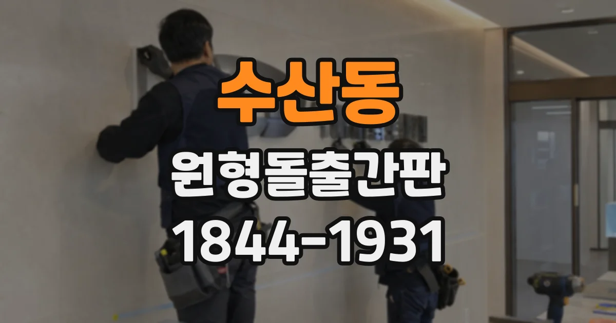 수산동 원형돌출간판