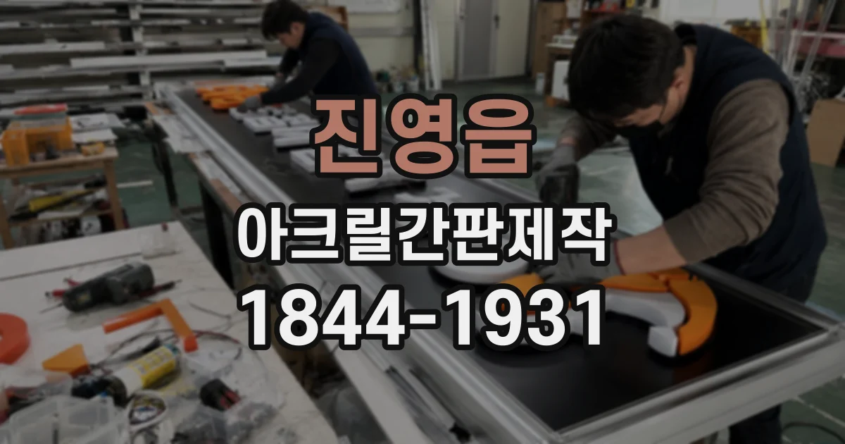 진영읍 아크릴간판제작