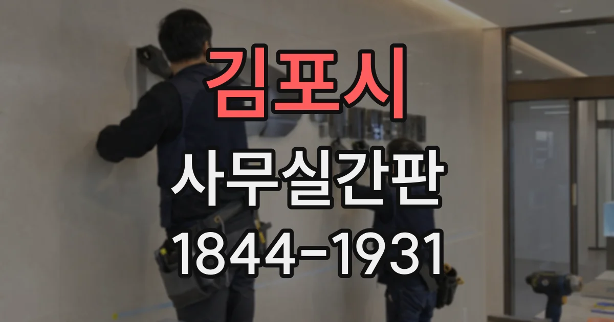김포시 사무실간판