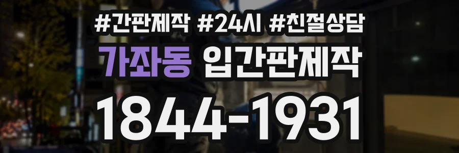 가좌동 입간판제작 상담 전화 1844-1931