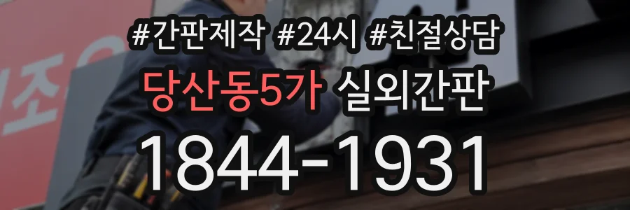 당산동5가 실외간판 상담 전화 1844-1931