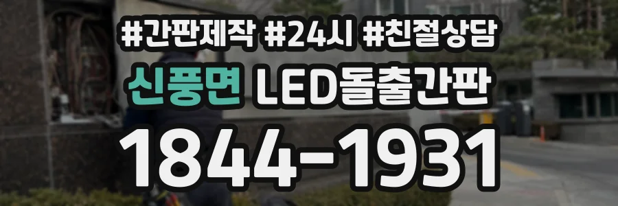 신풍면 LED돌출간판 상담 전화 1844-1931