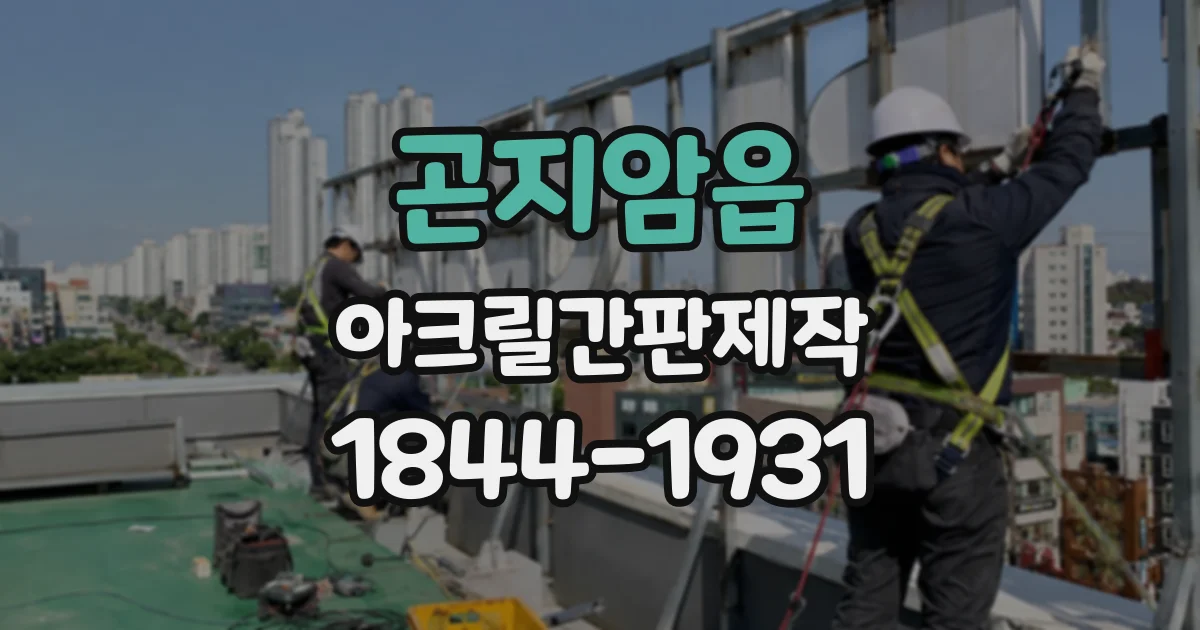 곤지암읍 아크릴간판제작