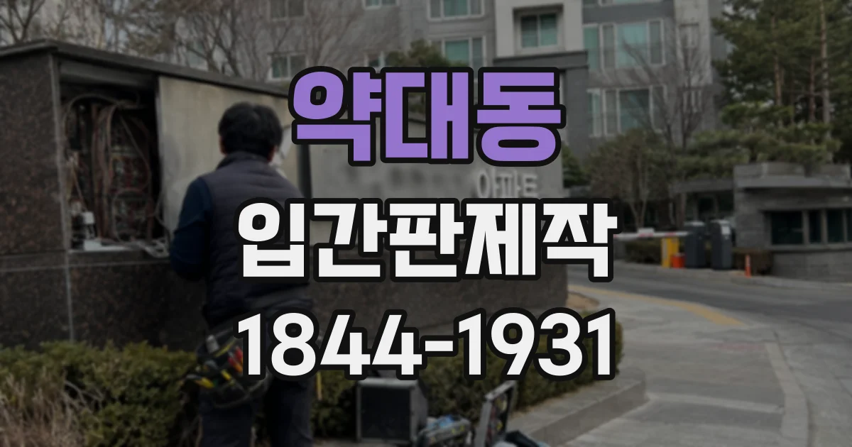 약대동 입간판제작