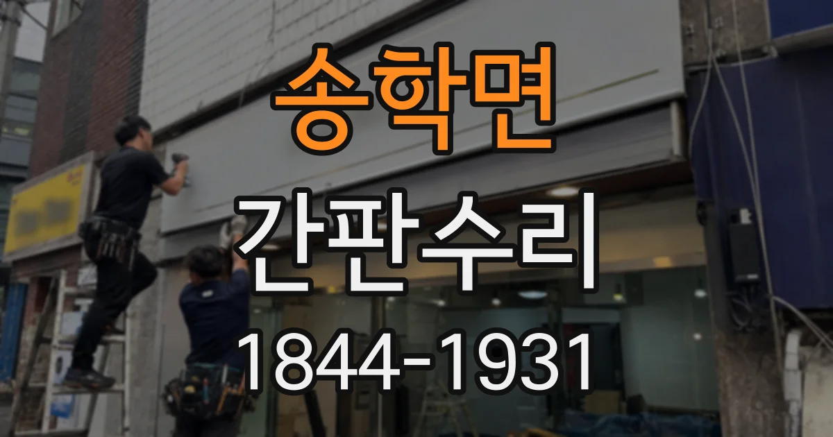 송학면 간판수리