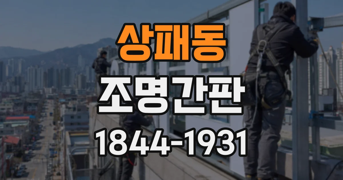 상패동 조명간판