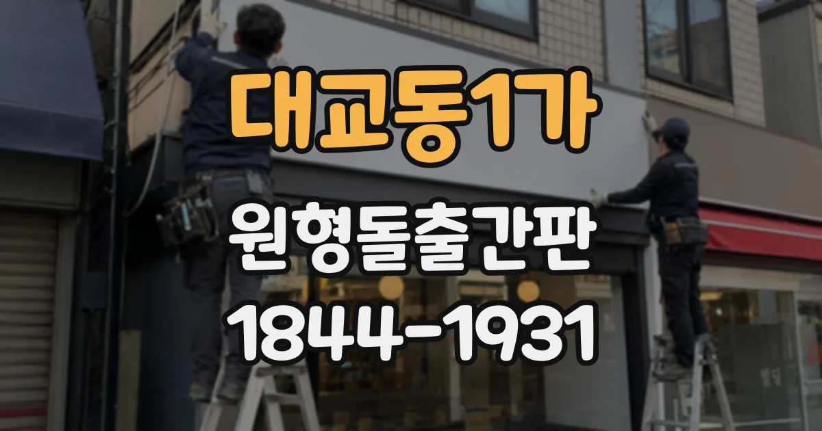 대교동1가 원형돌출간판
