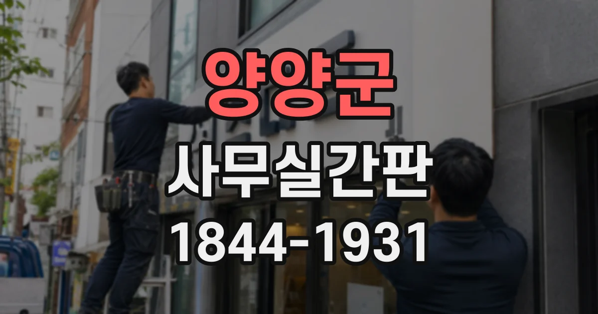 양양군 사무실간판