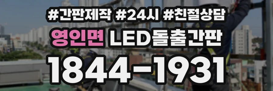 영인면 LED돌출간판 상담 전화 1844-1931