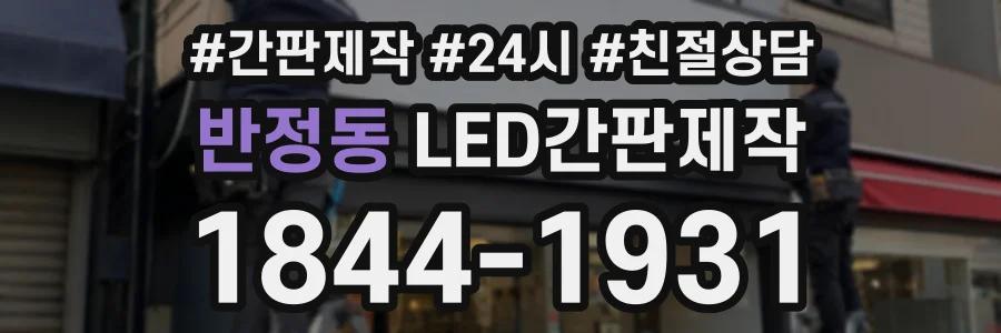 반정동 LED간판제작 상담 전화 1844-1931
