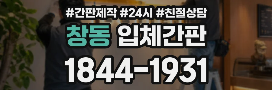 창동 입체간판 상담 전화 1844-1931