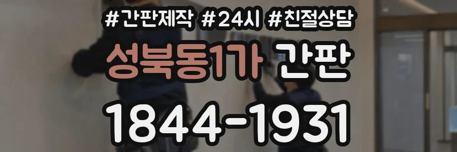 성북동1가 간판