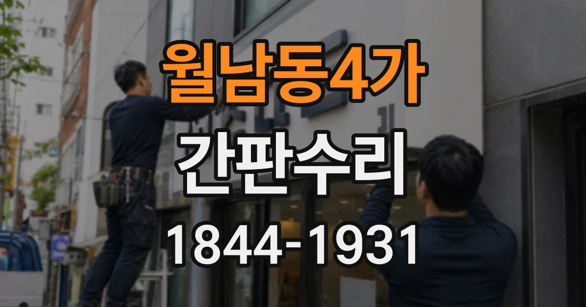 월남동4가 간판수리