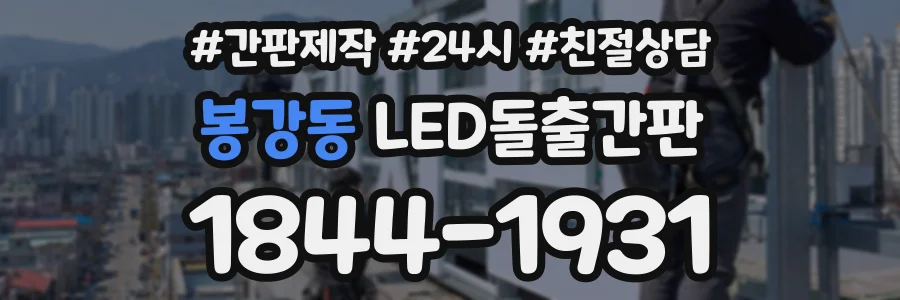 봉강동 LED돌출간판 상담 전화 1844-1931