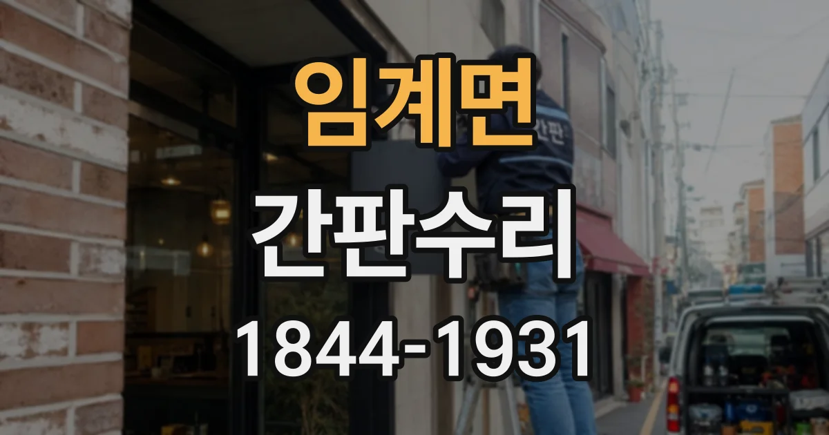임계면 간판수리