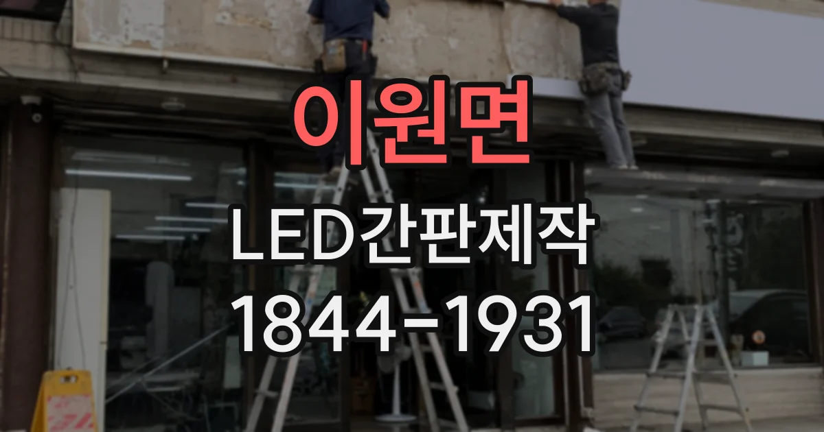이원면 LED간판제작
